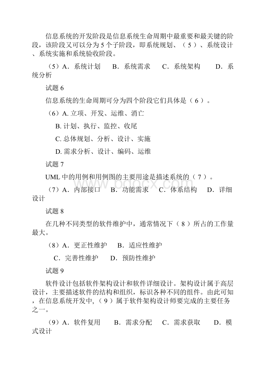 系统集成项目管理工程师考试冲刺习题与解答Word文档格式.docx_第3页