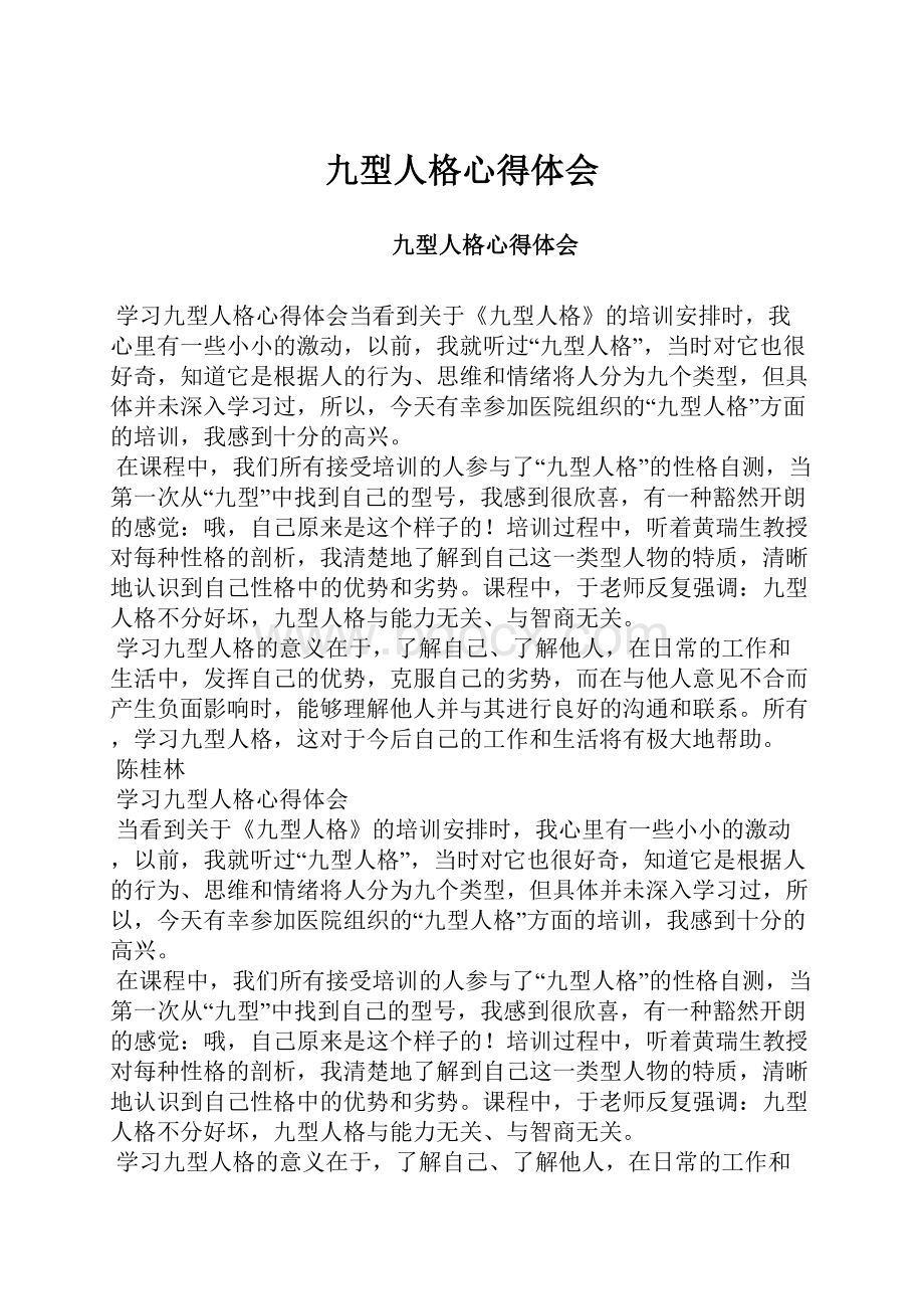 九型人格心得体会Word下载.docx