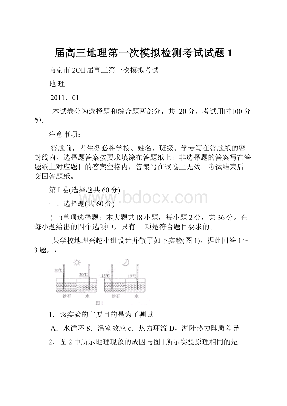 届高三地理第一次模拟检测考试试题1.docx