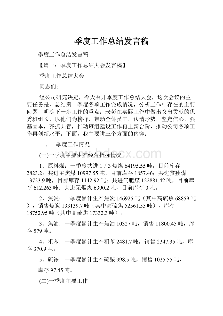 季度工作总结发言稿Word文档下载推荐.docx