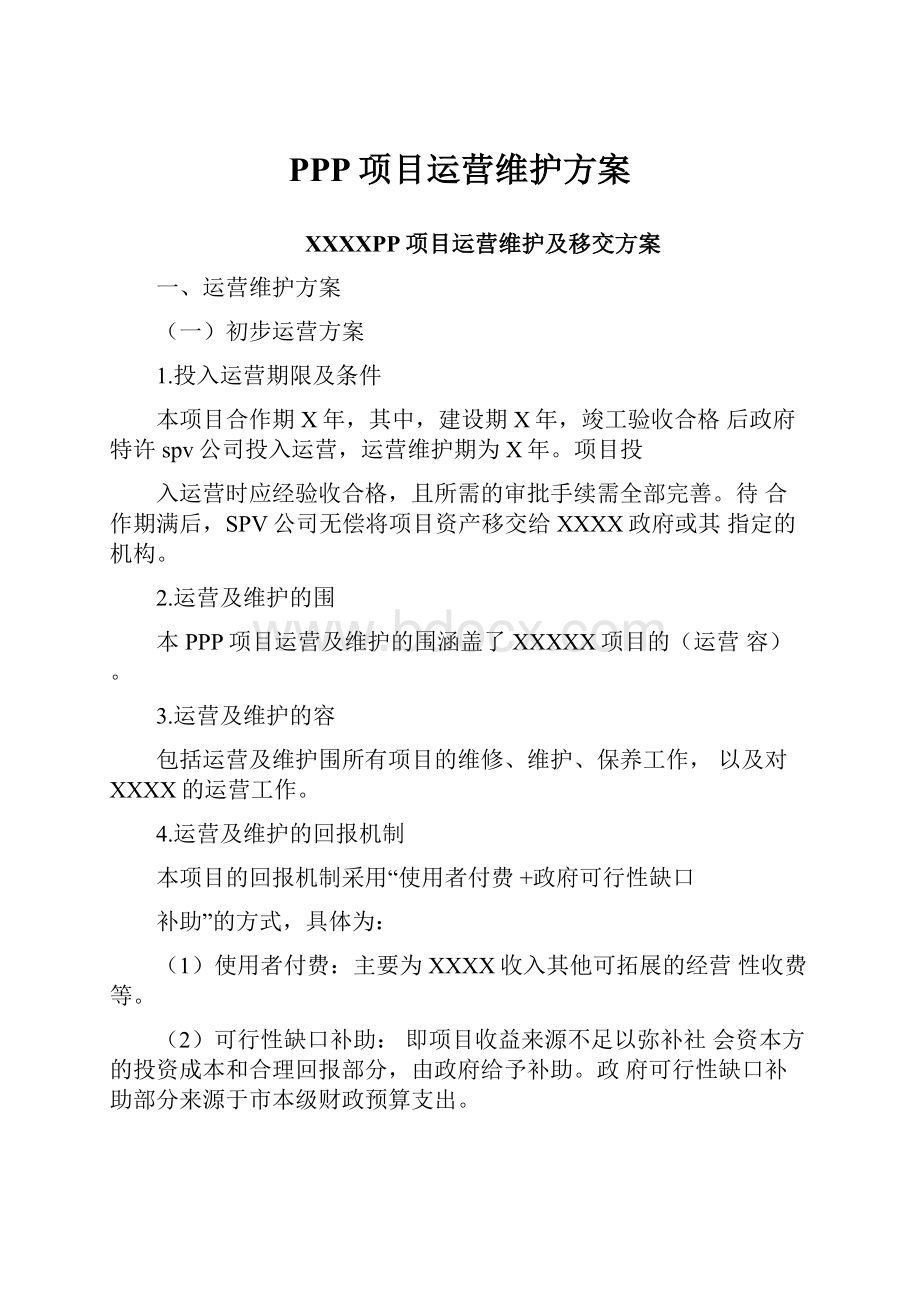 PPP项目运营维护方案Word文件下载.docx