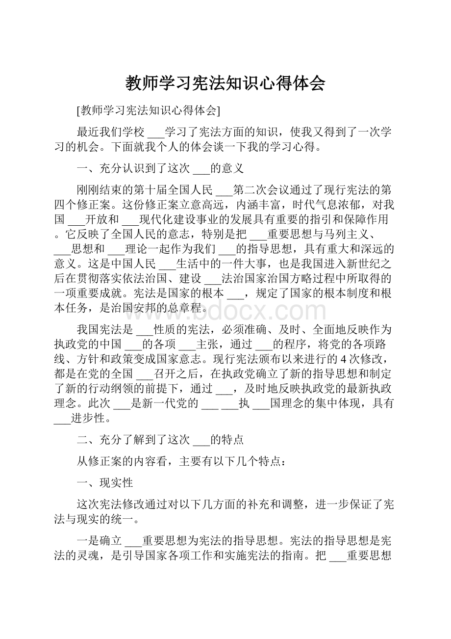 教师学习宪法知识心得体会Word格式.docx