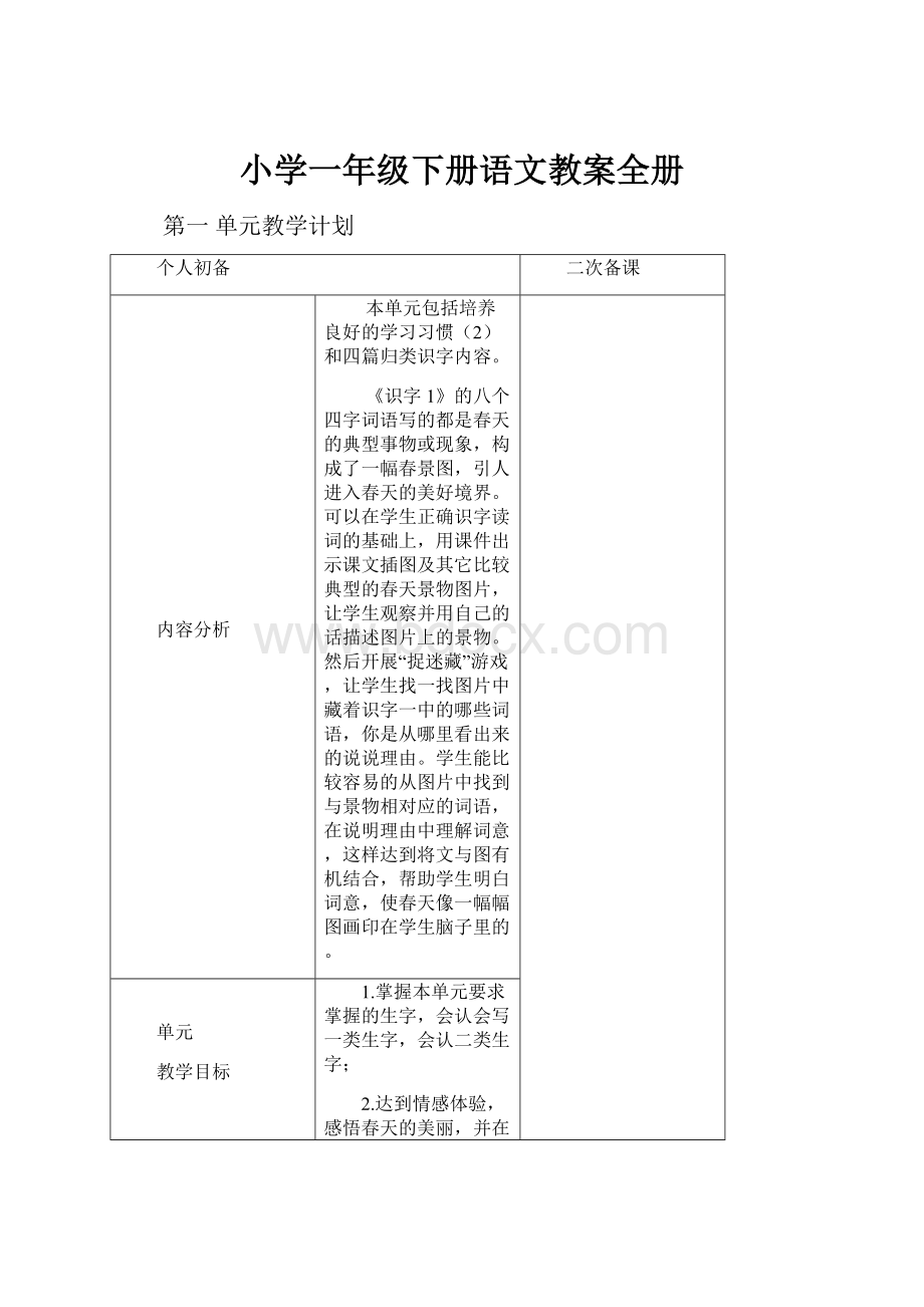 小学一年级下册语文教案全册.docx_第1页