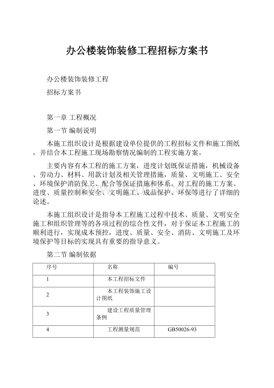 办公楼装饰装修工程招标方案书.docx