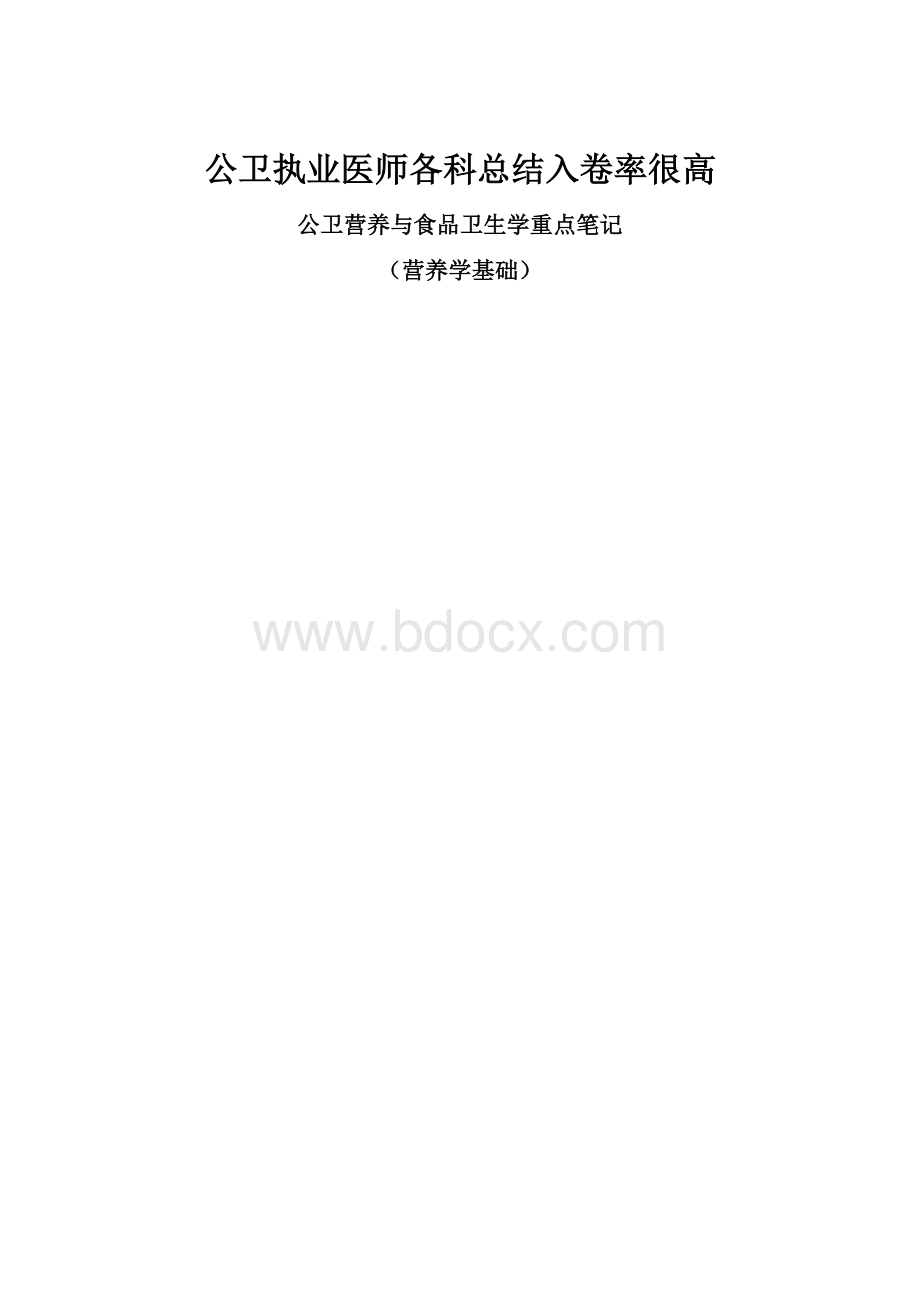 公卫执业医师各科总结入卷率很高文档格式.docx_第1页