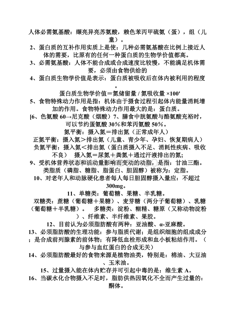 公卫执业医师各科总结入卷率很高文档格式.docx_第2页