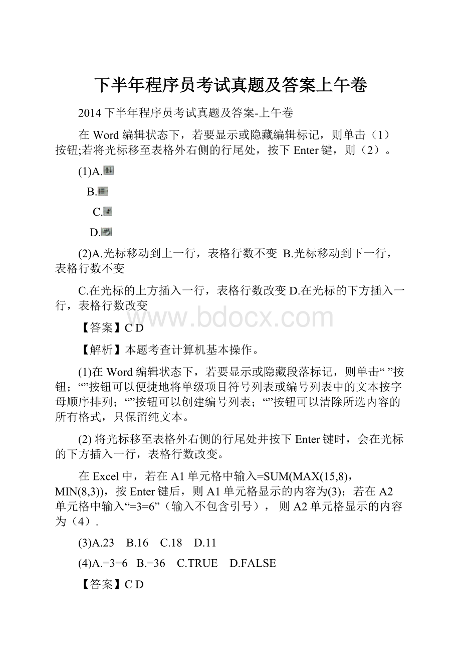 下半年程序员考试真题及答案上午卷文档格式.docx