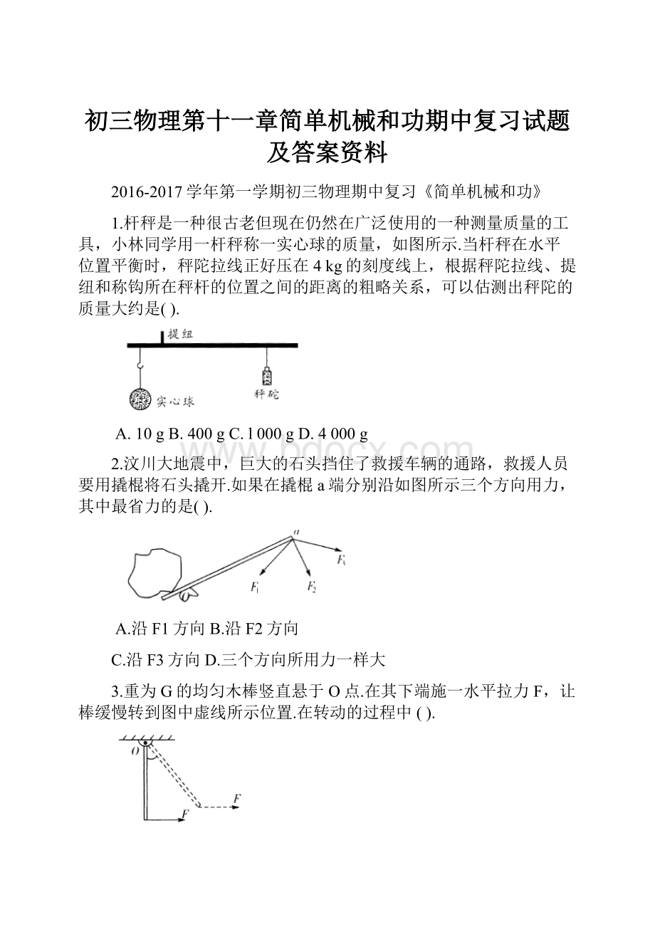 初三物理第十一章简单机械和功期中复习试题及答案资料.docx_第1页