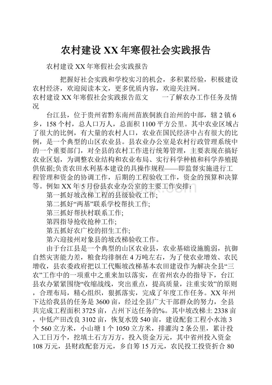 农村建设XX年寒假社会实践报告.docx_第1页