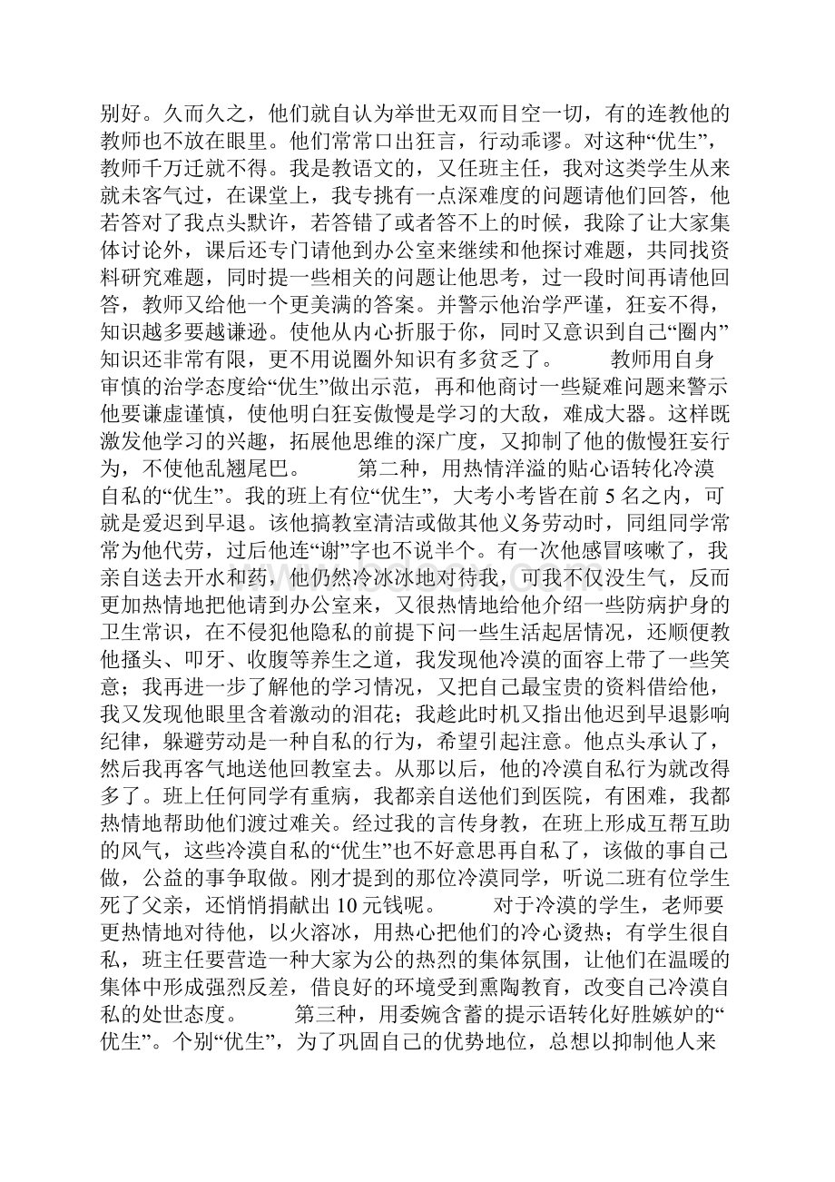 整理帮助优生的五种谈话方式Word格式.docx_第2页