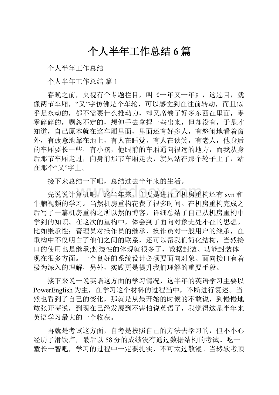 个人半年工作总结6篇文档格式.docx