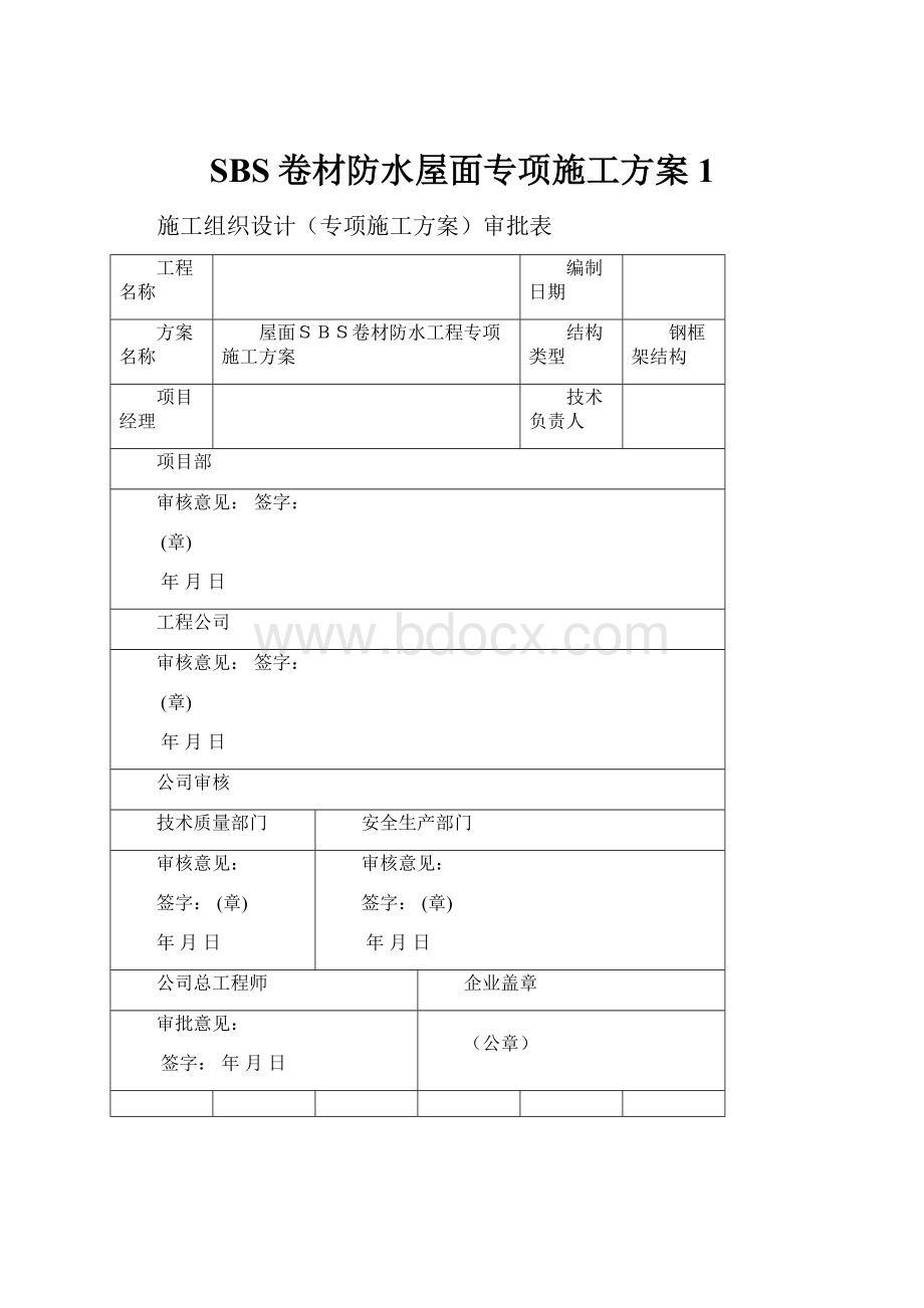 SBS卷材防水屋面专项施工方案1Word文件下载.docx