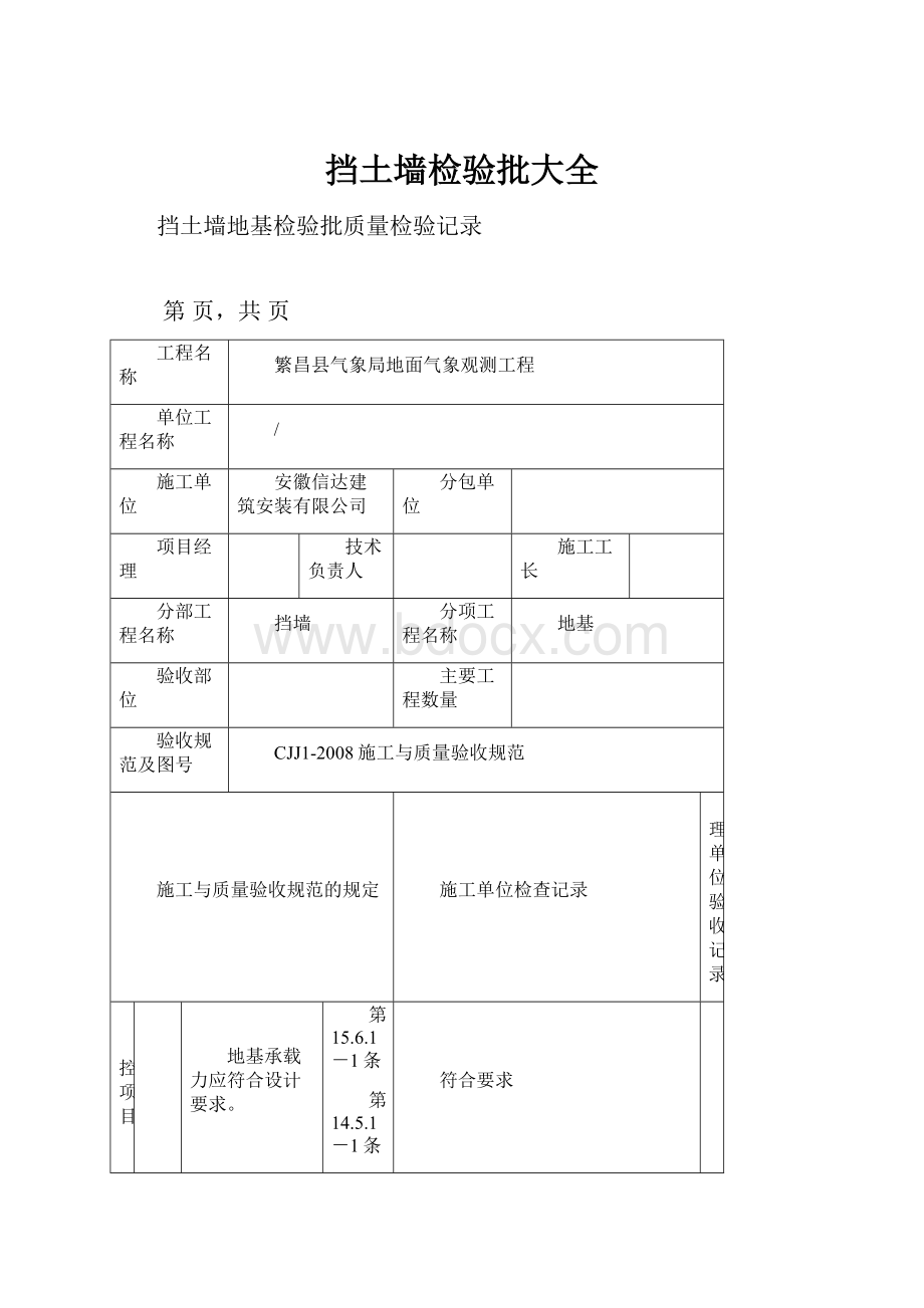 挡土墙检验批大全Word文件下载.docx