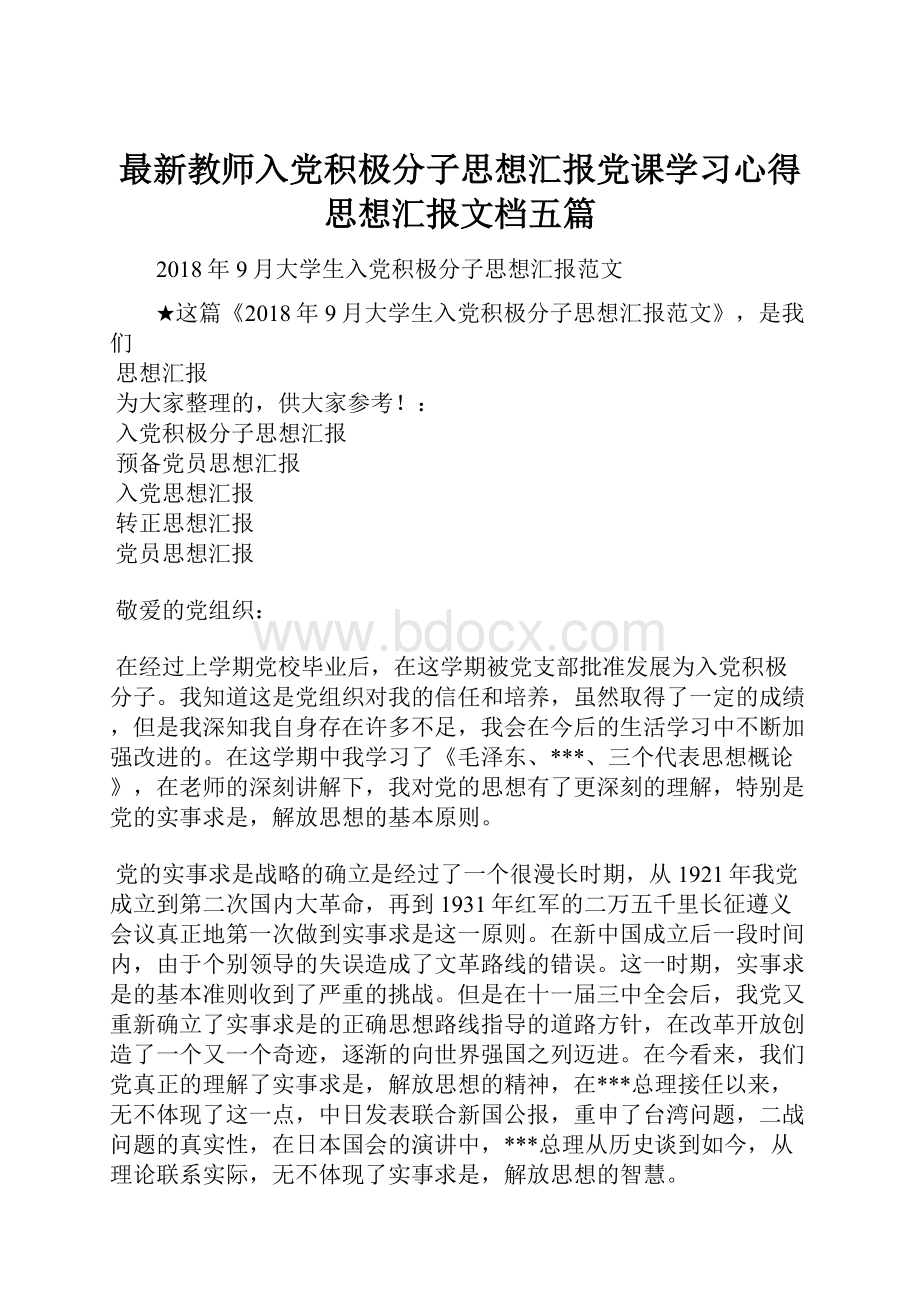 最新教师入党积极分子思想汇报党课学习心得思想汇报文档五篇文档格式.docx_第1页