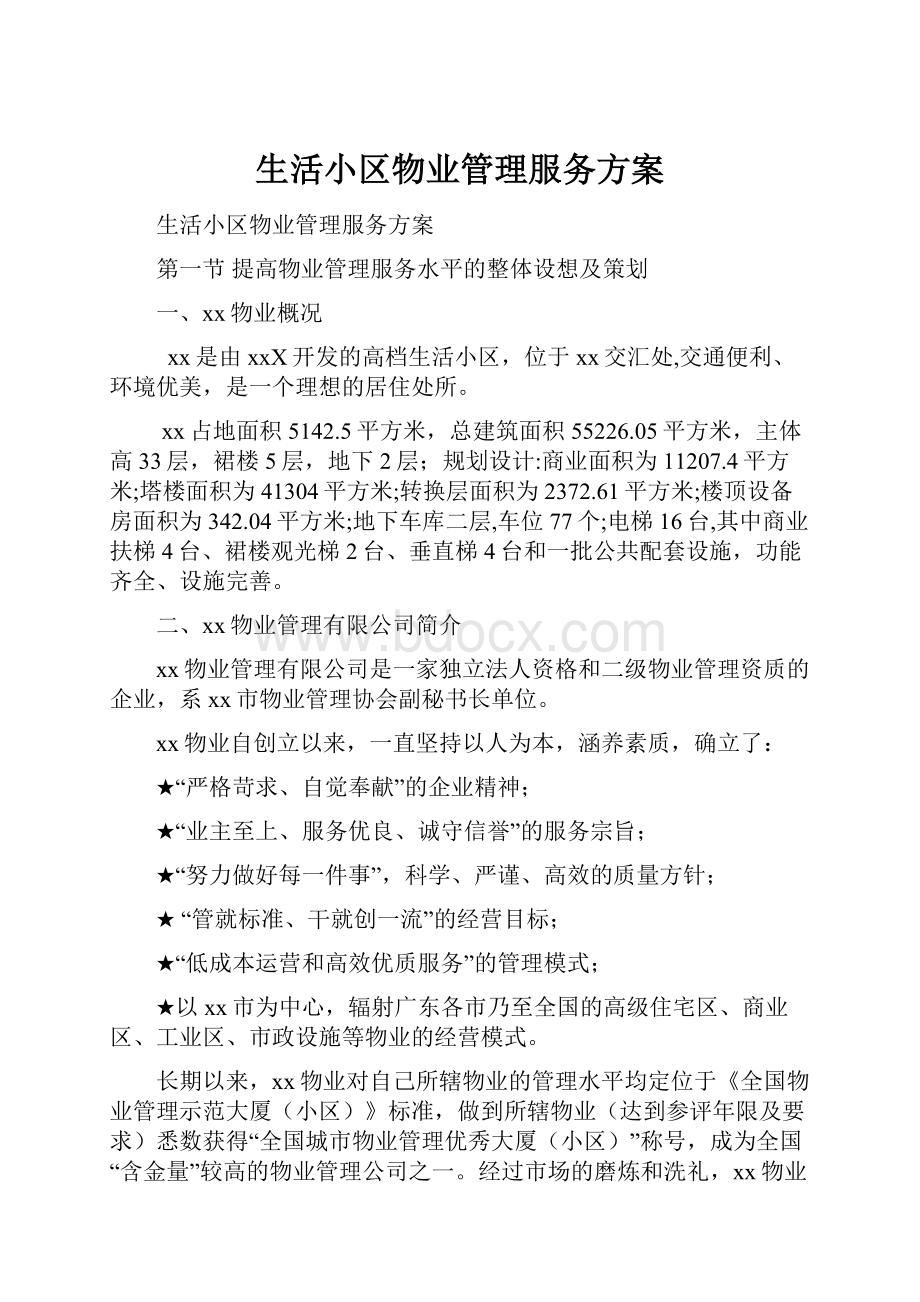 生活小区物业管理服务方案Word格式.docx_第1页