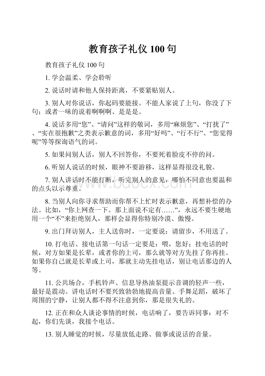 教育孩子礼仪100句.docx_第1页