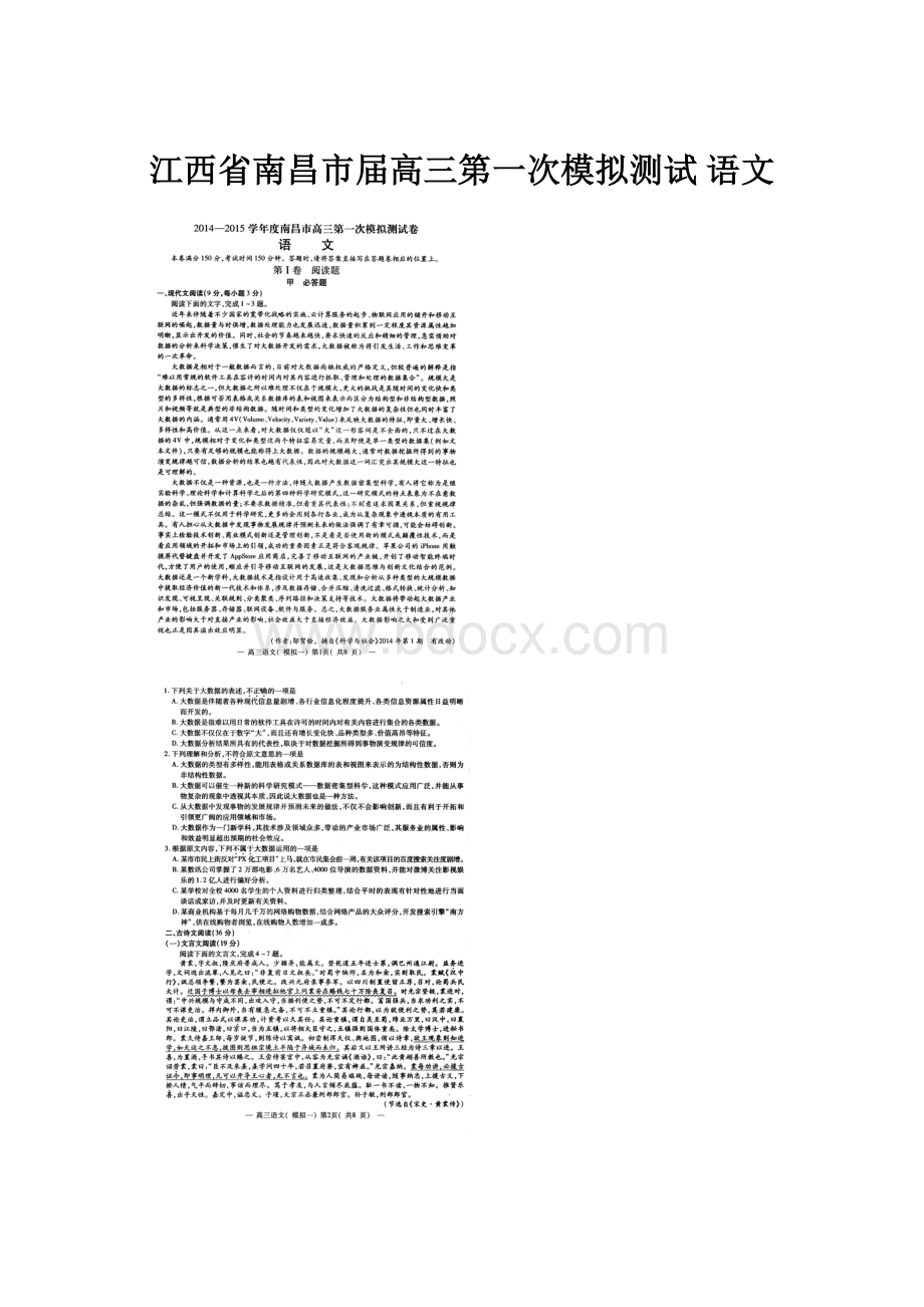 江西省南昌市届高三第一次模拟测试 语文Word文档格式.docx_第1页