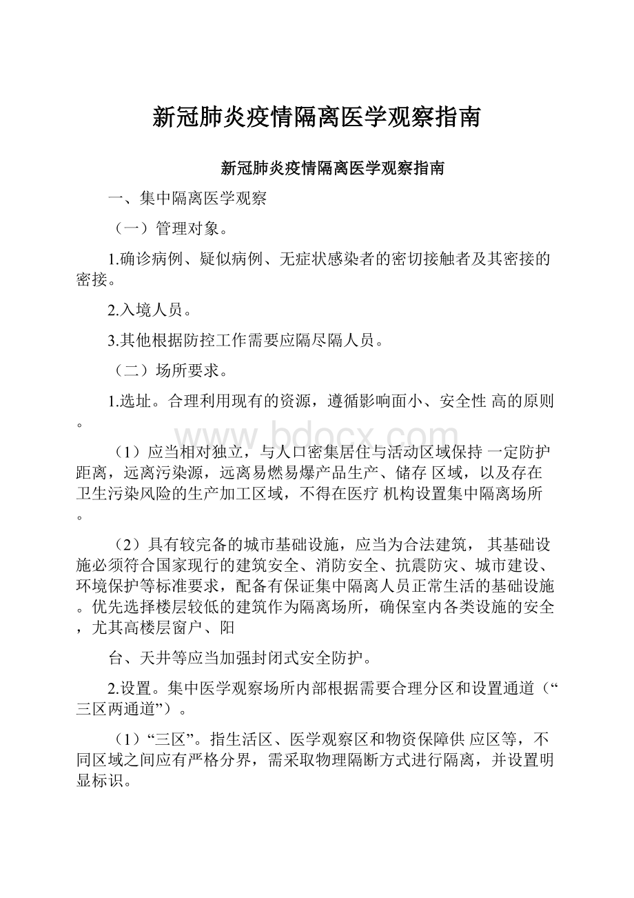 新冠肺炎疫情隔离医学观察指南文档格式.docx