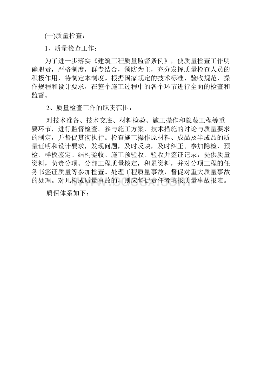 保证质量措施专项施工方案Word文档格式.docx_第3页