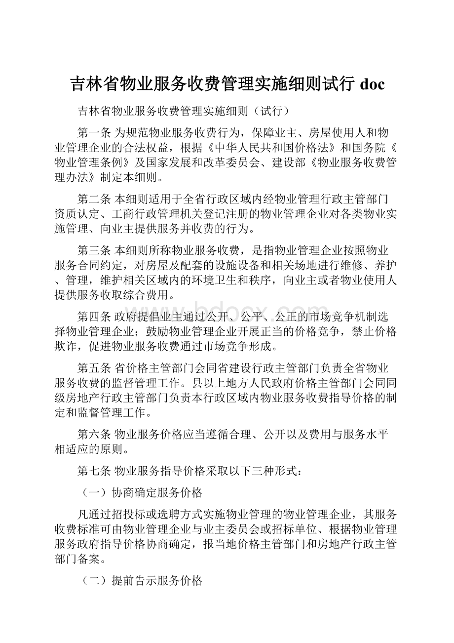 吉林省物业服务收费管理实施细则试行docWord文档格式.docx