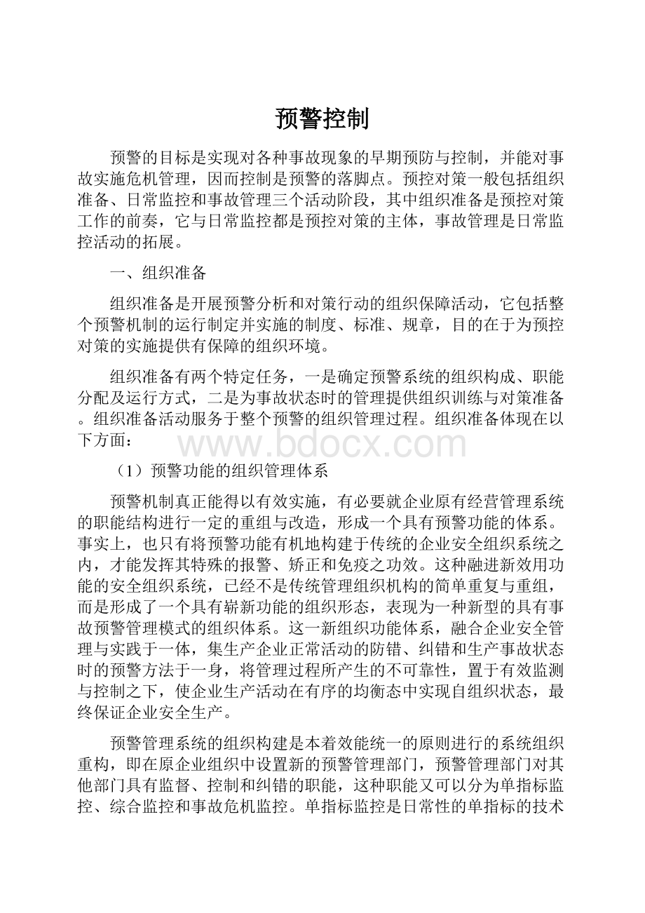 预警控制Word格式文档下载.docx