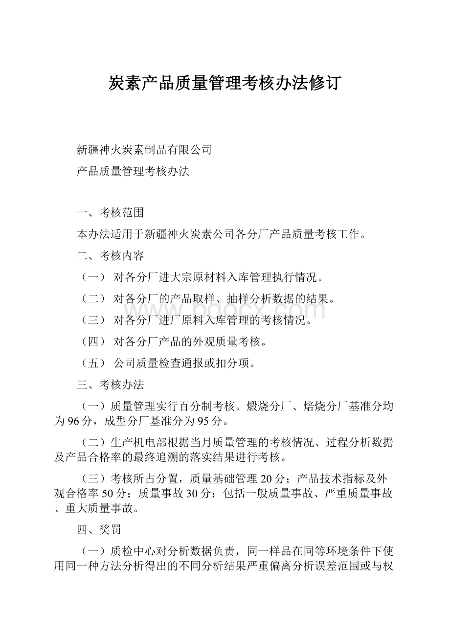 炭素产品质量管理考核办法修订.docx