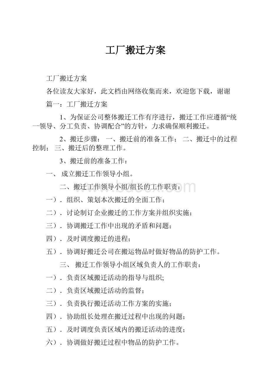 工厂搬迁方案Word文档格式.docx