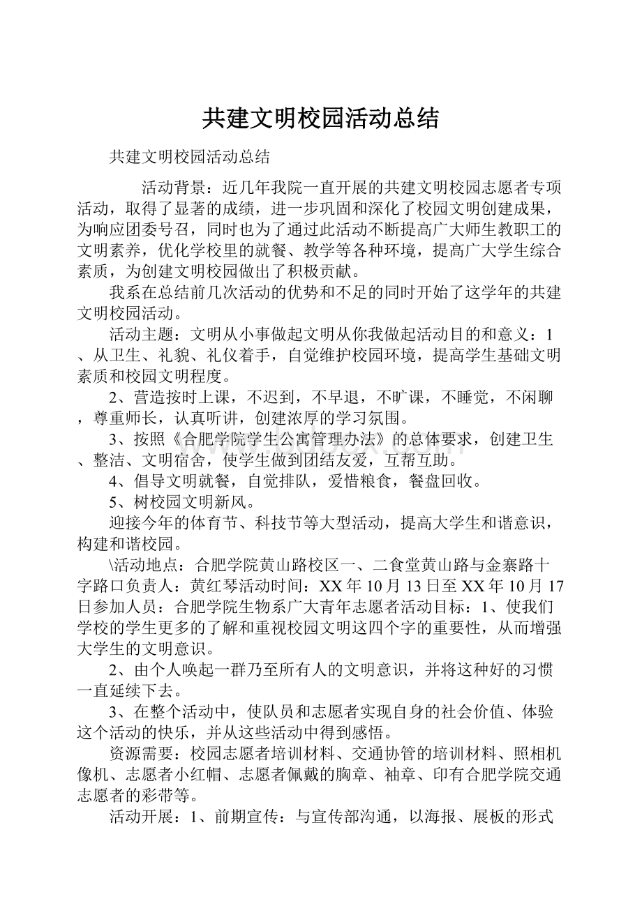 共建文明校园活动总结.docx_第1页