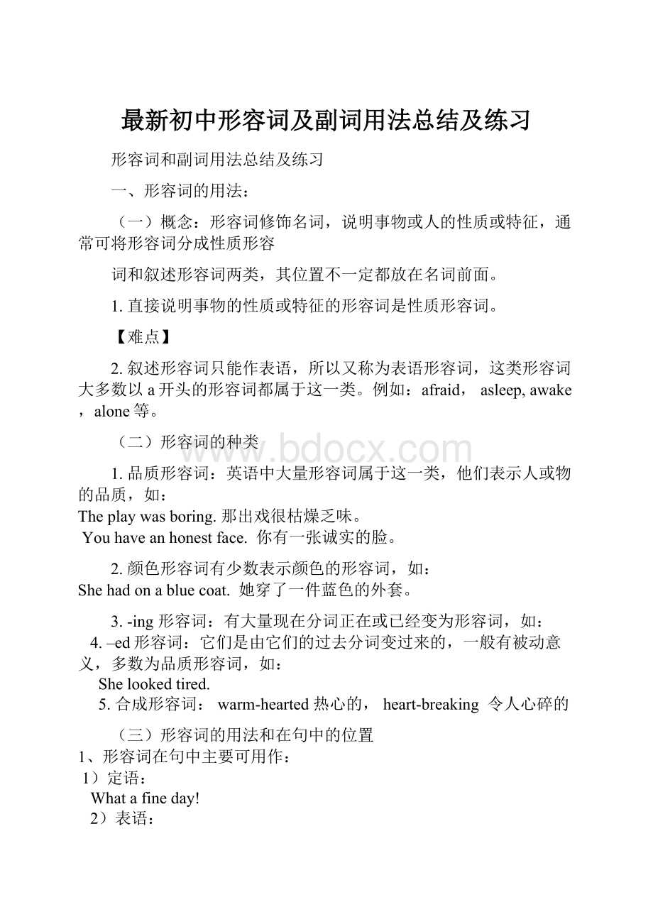 最新初中形容词及副词用法总结及练习Word文件下载.docx