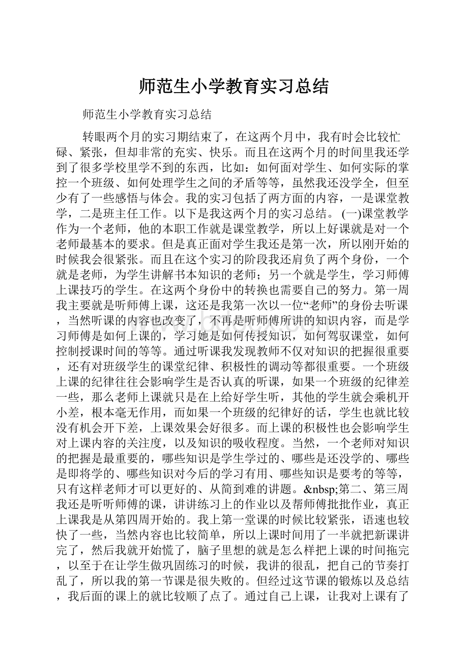 师范生小学教育实习总结.docx_第1页