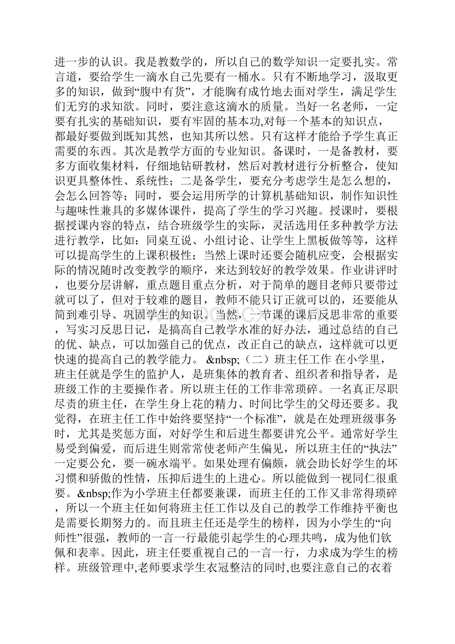 师范生小学教育实习总结.docx_第2页