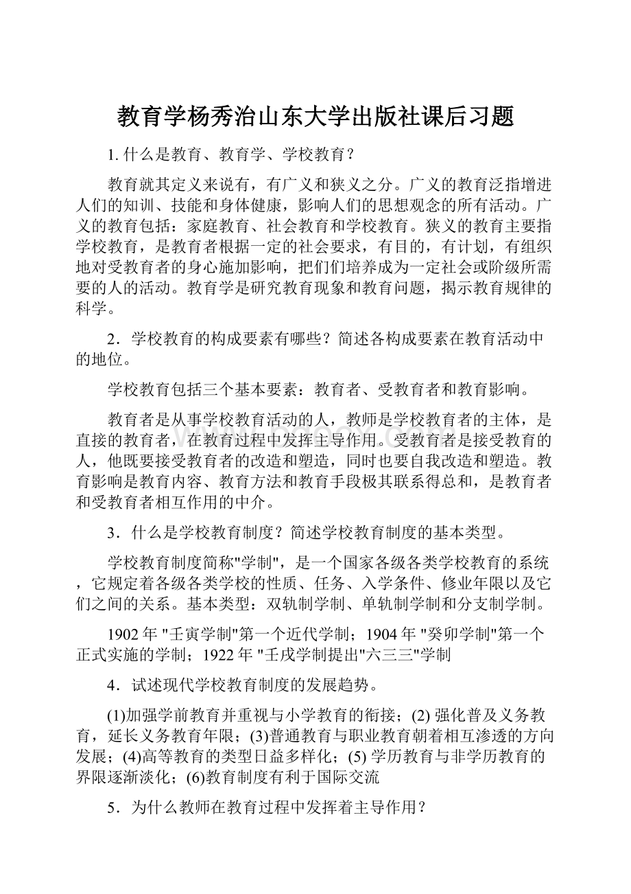 教育学杨秀治山东大学出版社课后习题.docx