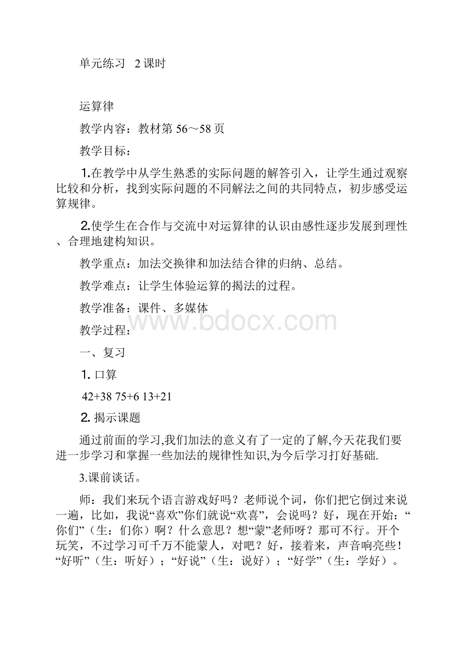 苏教版四年级上册数学教案 第七单元教学设计Word格式.docx_第2页