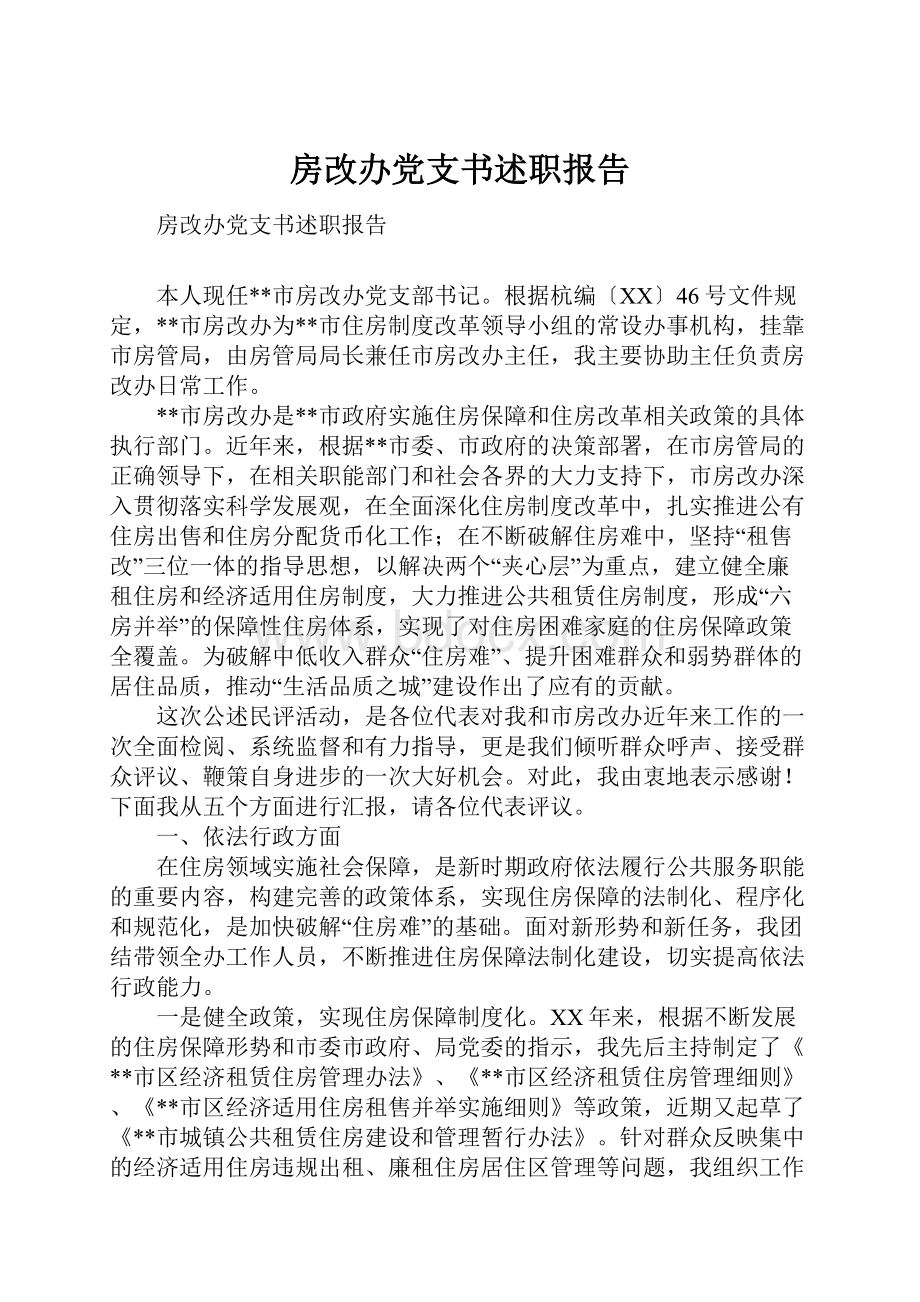 房改办党支书述职报告Word文档下载推荐.docx