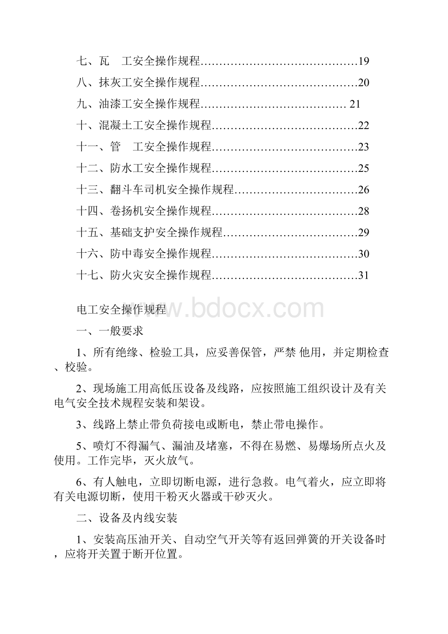 建筑施工各工种安全技术操作规程完整Word文件下载.docx_第2页