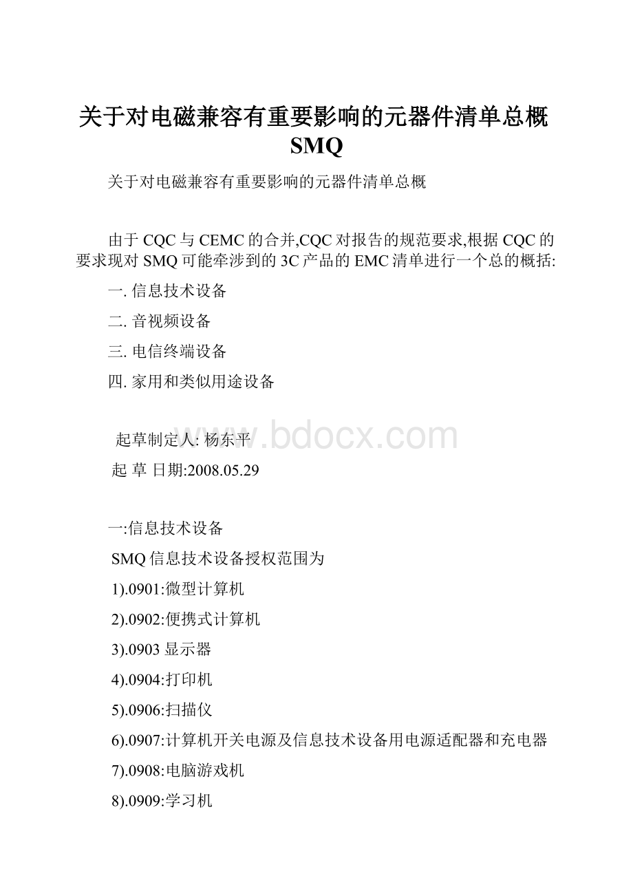 关于对电磁兼容有重要影响的元器件清单总概SMQ.docx