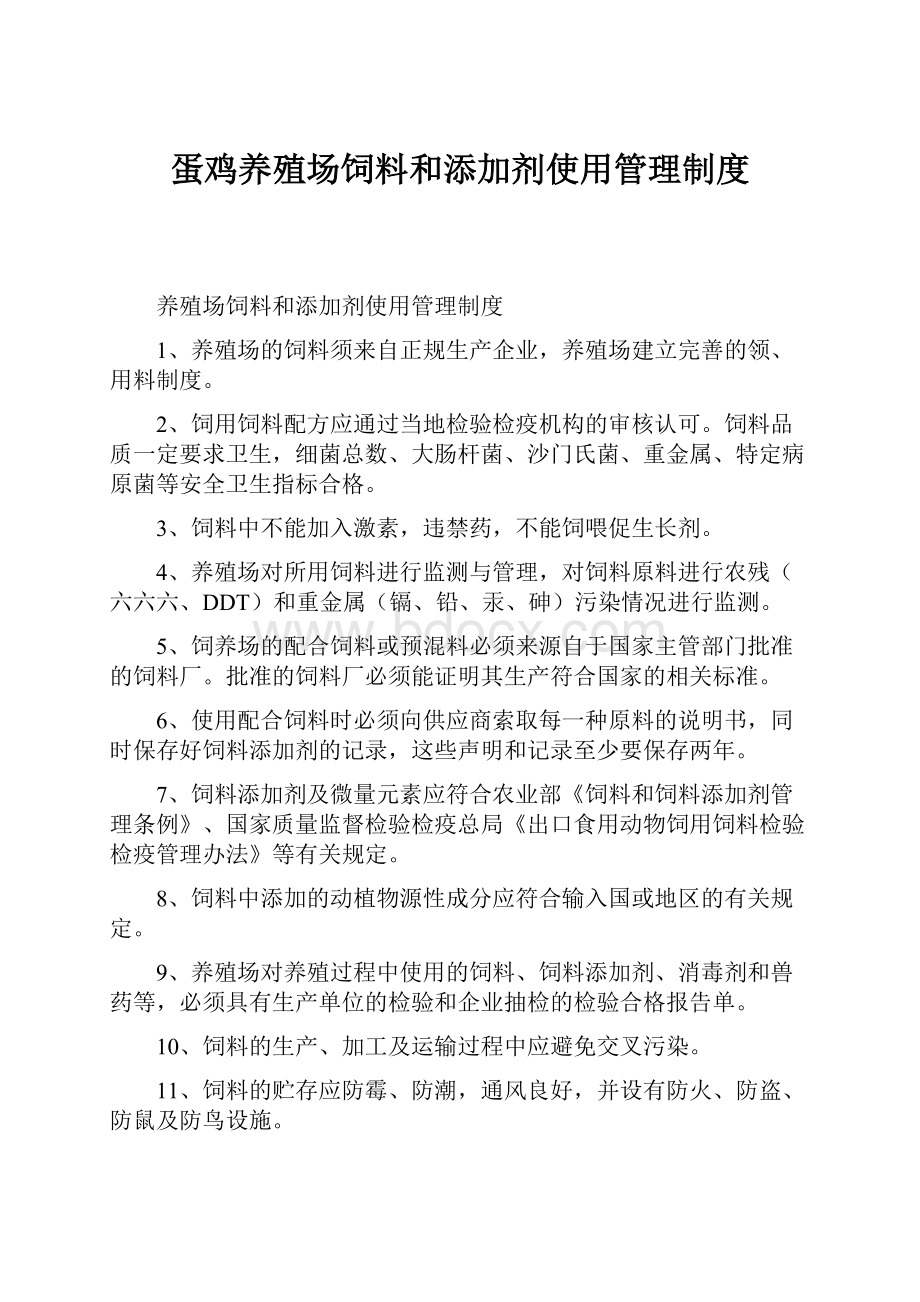 蛋鸡养殖场饲料和添加剂使用管理制度Word下载.docx_第1页