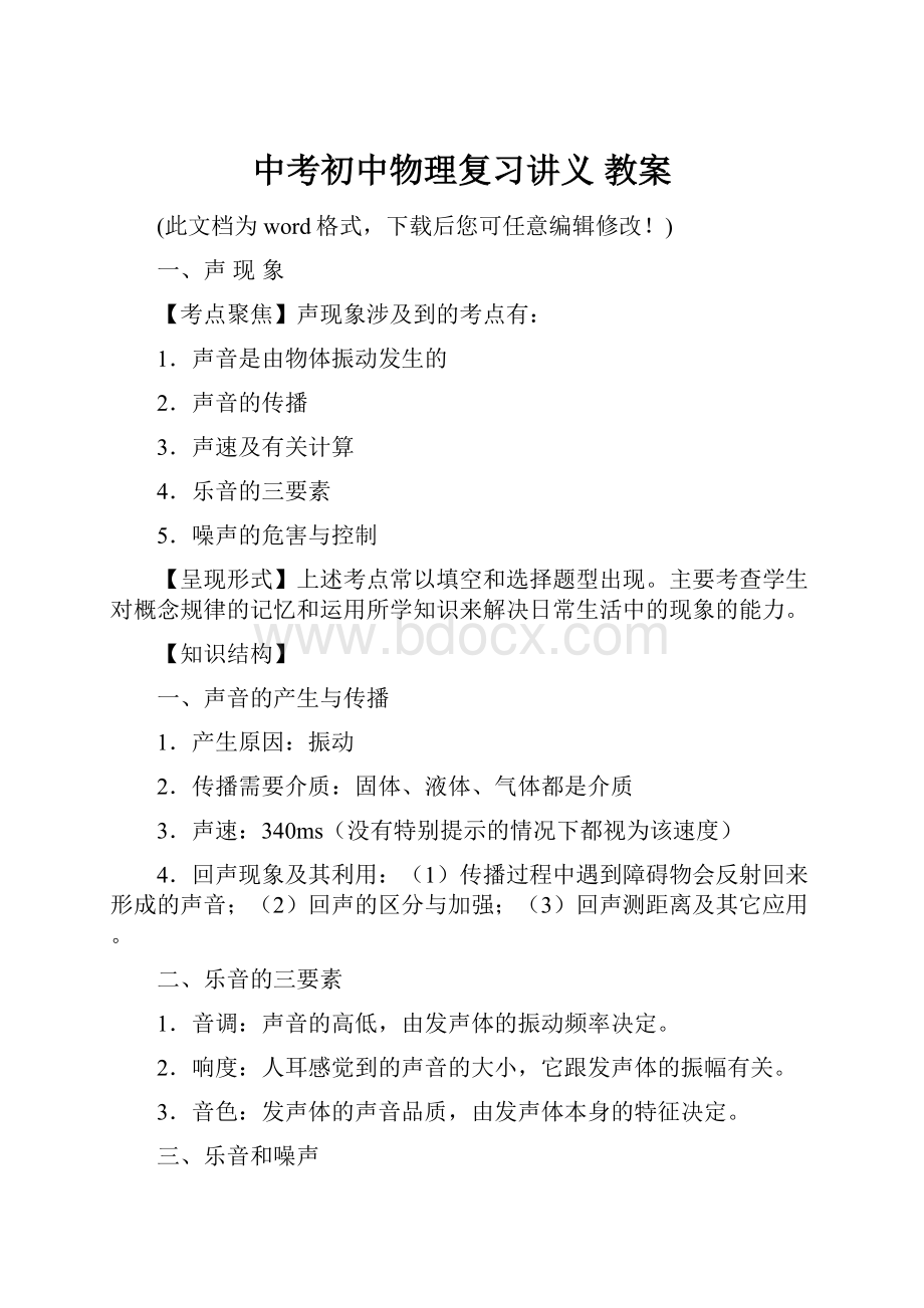 中考初中物理复习讲义 教案文档格式.docx