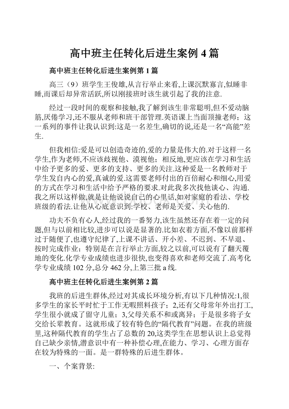 高中班主任转化后进生案例4篇.docx_第1页