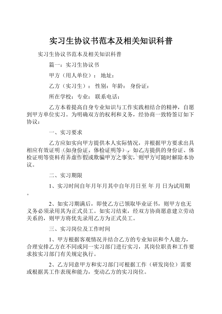 实习生协议书范本及相关知识科普.docx_第1页