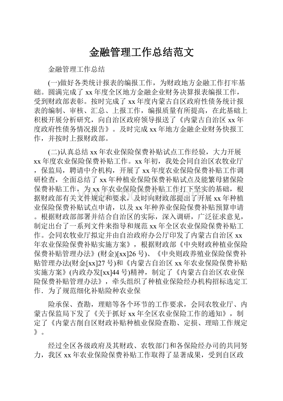 金融管理工作总结范文.docx