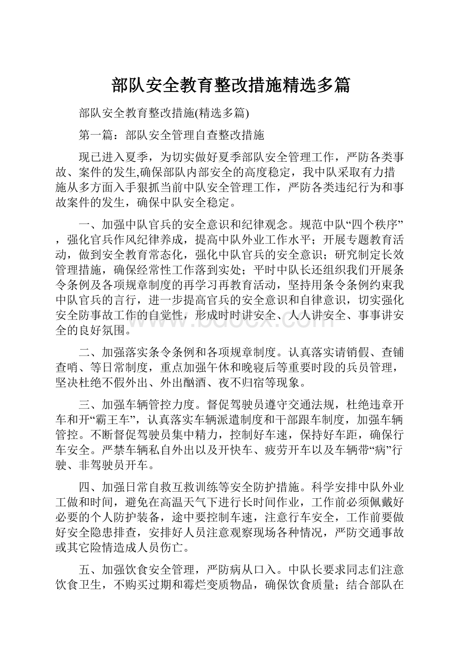 部队安全教育整改措施精选多篇.docx