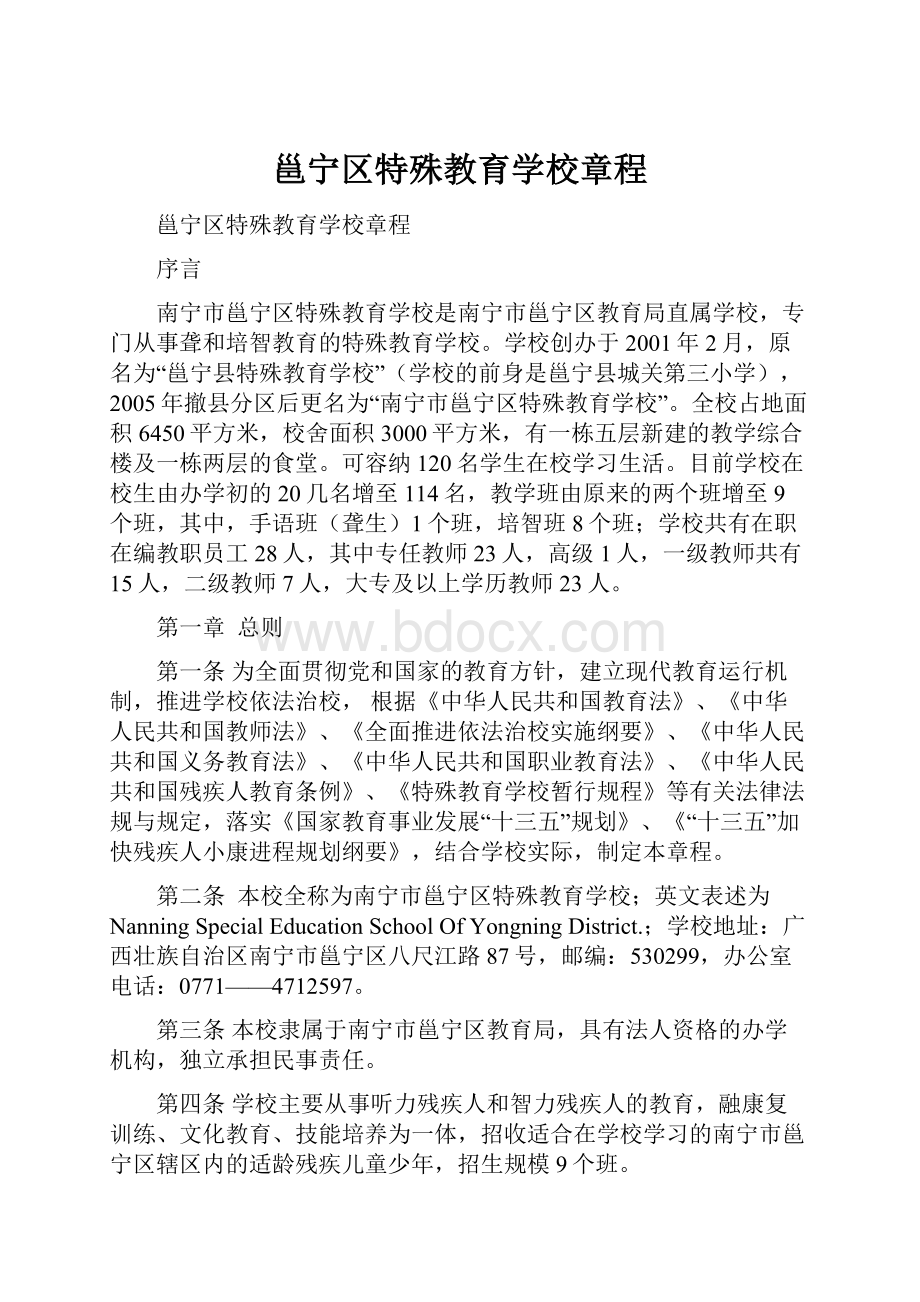 邕宁区特殊教育学校章程.docx