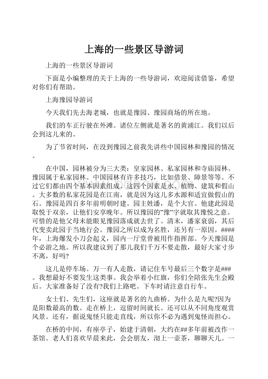 上海的一些景区导游词.docx_第1页