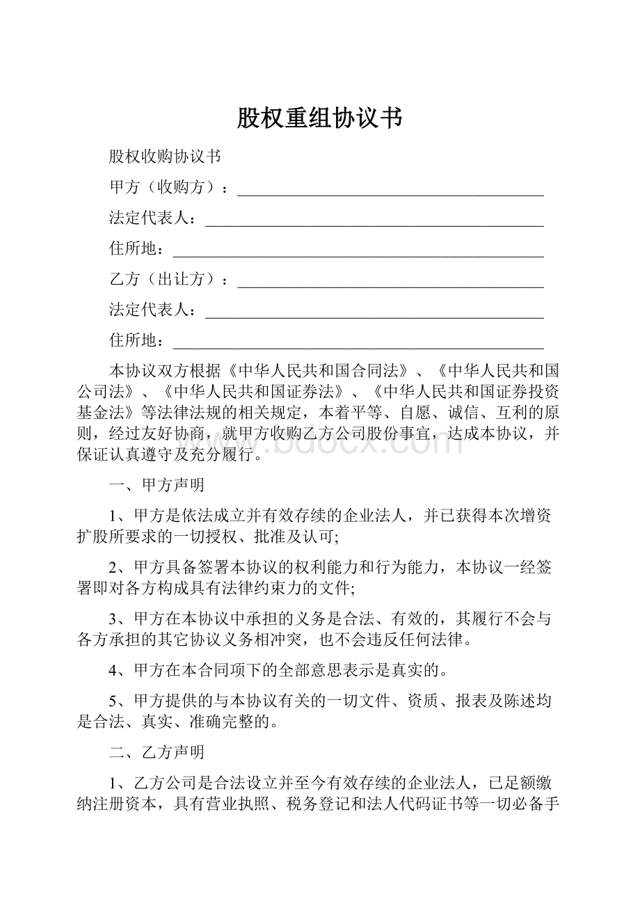 股权重组协议书Word文档格式.docx