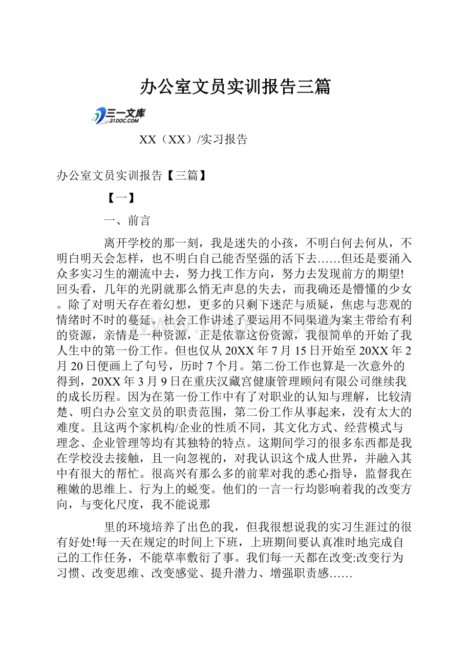 办公室文员实训报告三篇.docx