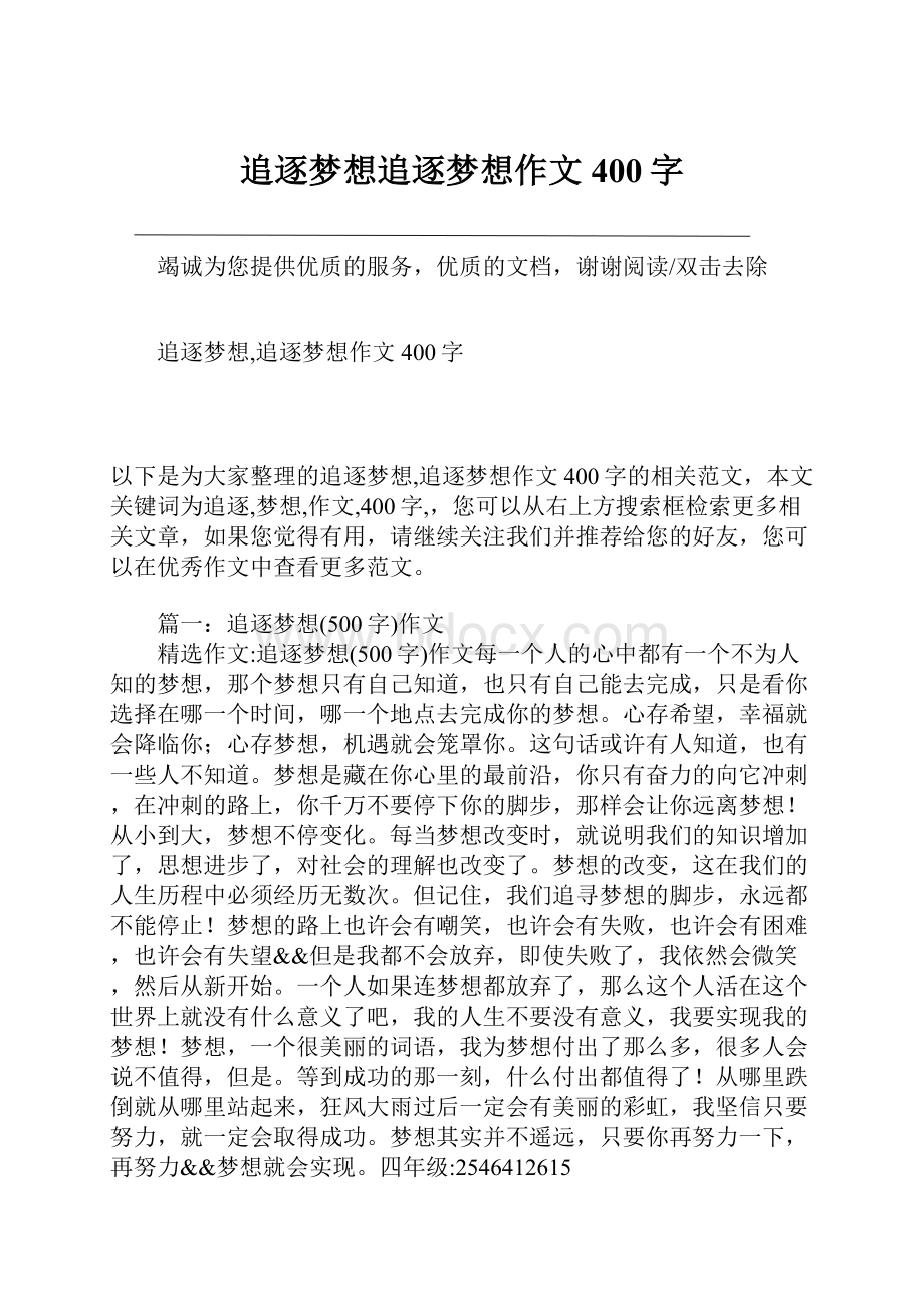 追逐梦想追逐梦想作文400字.docx