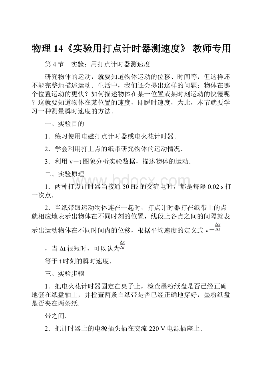 物理14《实验用打点计时器测速度》教师专用.docx_第1页