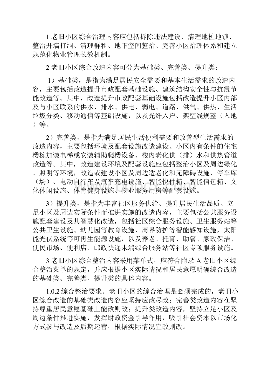 北京市老旧小区综合整治标准与技术导则征求意见稿Word格式文档下载.docx_第2页