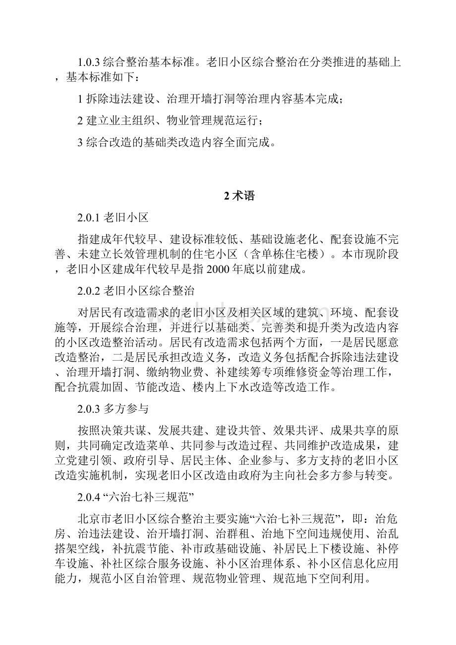 北京市老旧小区综合整治标准与技术导则征求意见稿Word格式文档下载.docx_第3页